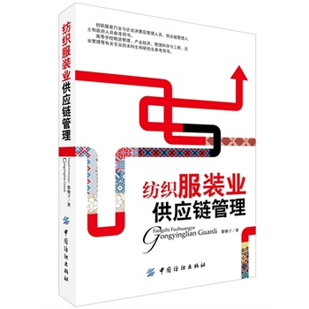 紡織服裝業(yè)供應(yīng)鏈管理