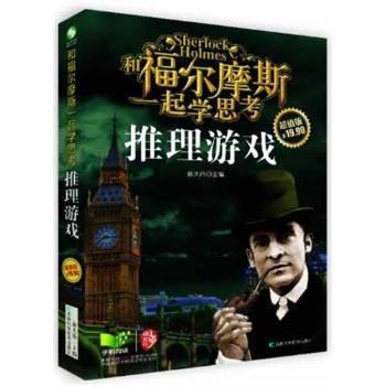 推理游戲-和福爾摩斯一起學(xué)思考-超值版