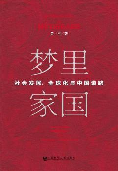 ҇:(hu)l(f)չȫcЇ·:social change, globalization and Chinese way towards future